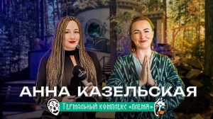 Анна Казельская: о трендах в банном бизнесе и новой бане “Племя” в Миассе | Интервью Чистопар