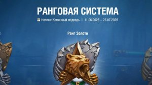 Натиск. Каменный медведь.