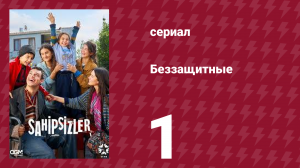 Беззащитные 1 серия (сериал, 2024)
