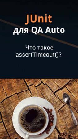 JUnit для QA Auto. Что такое assertTimeout()?