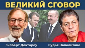 Разговор с Макроном. Почему Путин взял трубку? Азербайджан в ярости | Наполитано, Гилберт Доктороу
