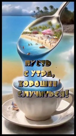 С Добрым утром!