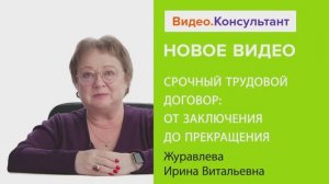 Видеоанонс лекции И.В. Журавлевой "Срочный трудовой договор: от заключения до прекращения"