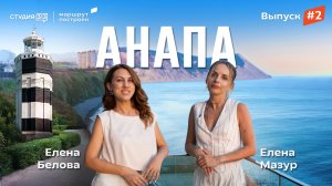«Маршрут построен»: Анапа, «Скалистый берег», отель в скале, гастрономия