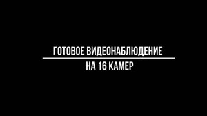 ГОТОВЫЕ КОМПЛЕКТЫ IP видеонаблюдения на 16 КАМЕР - Видеонаблюдение от Видео-МСК.РФ