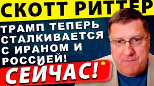Трамп теперь сталкивается с новым миром: с Ираном и Россией! | Скотт Риттер