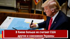 В Киеве больше не считают США другом и союзником Украины