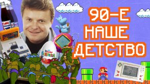 90-е. Наше детство. Ход времени. Авторская программа Михаила Бутримова. Эпизод 5