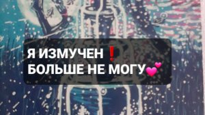 Я ИЗМУЧЕН! БОЛЬШЕ НЕ МОГУ! ГАДАНИЕ НА ТАРО