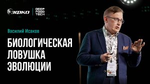 Почему еда сделала человека человеком? Василий Исаков на Deep Food Tech 2025