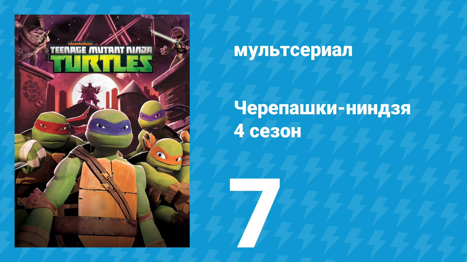 Черепашки-ниндзя 4 сезон 7 серия Арена кровавой бойни мультсериал 2015