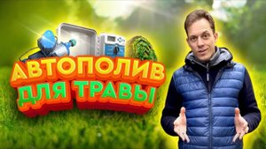 Автополив Hunter для участка: функции, выгоды, датчик дождя || Рулонный газон - Москва и Подмосковье