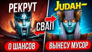 Inkognito: ТОП 1 БУСТЕР ВЛЕТАЕТ в СЛИТУЮ ИГРУ РЕКРУТА на 5К ММР ЭТО ПРОСТО УЖАС 😱 (ft. Judah)
