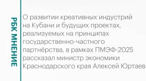 Развитие креативных индустрий на Кубани || РБК Мнение
