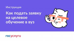 Как подать заявку на целевое обучение в вуз?