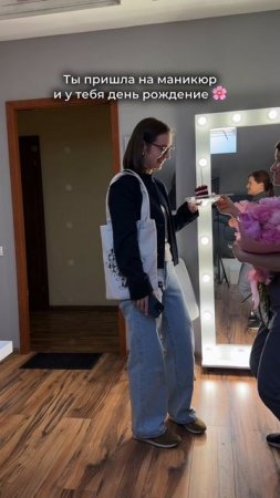 Вспомнила, что у клиентки день рождения 🎂