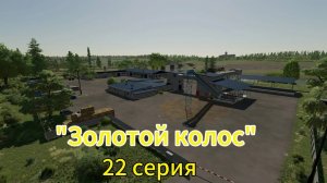 Farming Simulator 22 Золотой Колос 22 серия