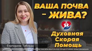 🌱🔥 "ВАША ПОЧВА – ЖИВА? СРОЧНОЕ ВЗРЫХЛЕНИЕ ДУХОМ!" – Молитва Освобождения для Плода 100x