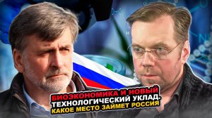 Биоэкономика и новый технологический уклад. Какое место займет Россия?