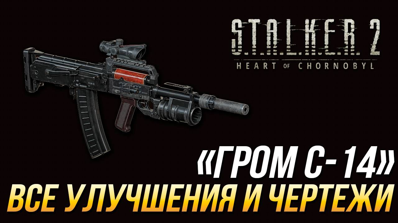 S.T.A.L.K.E.R. 2 - Все улучшения и чертежи для "Гром С-14"