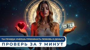 Ты правда умеешь ПРИНИМАТЬ любовь и деньги Проверь за 7 минут #терапия #медитация #практика #money