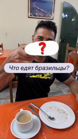 что едят бразильцы?