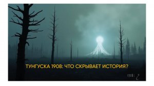 ТУНГУСКА 1908: ЧТО СКРЫВАЕТ ИСТОРИЯ?