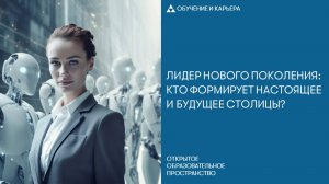 Лидер нового поколения: кто формирует настоящее и будущее столицы?