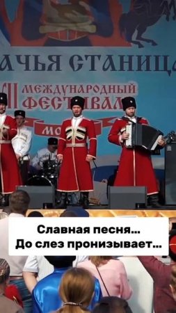 Славная песня! До слез!