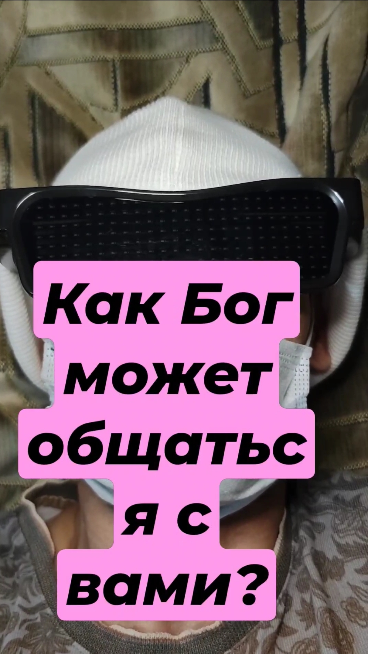 Как Бог может общаться с вами?