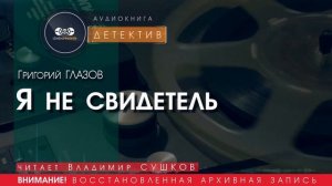 Я не свидетель - Григорий ГЛАЗОВ (читает Владимир СУШКОВ) | ДЕТЕКТИВ аудиокниги слушать бесплатно
