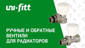 Ручные и обратные вентили для радиаторов