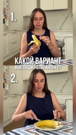 Как правильно есть банан?