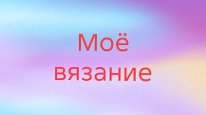 03-07-2025🧶🧶Моё вязание за апрель 🧶🧶