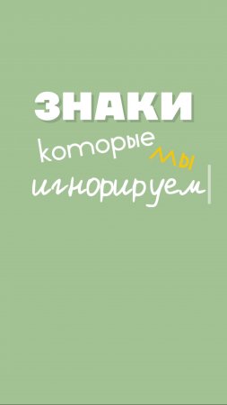 Усталость и выгорание