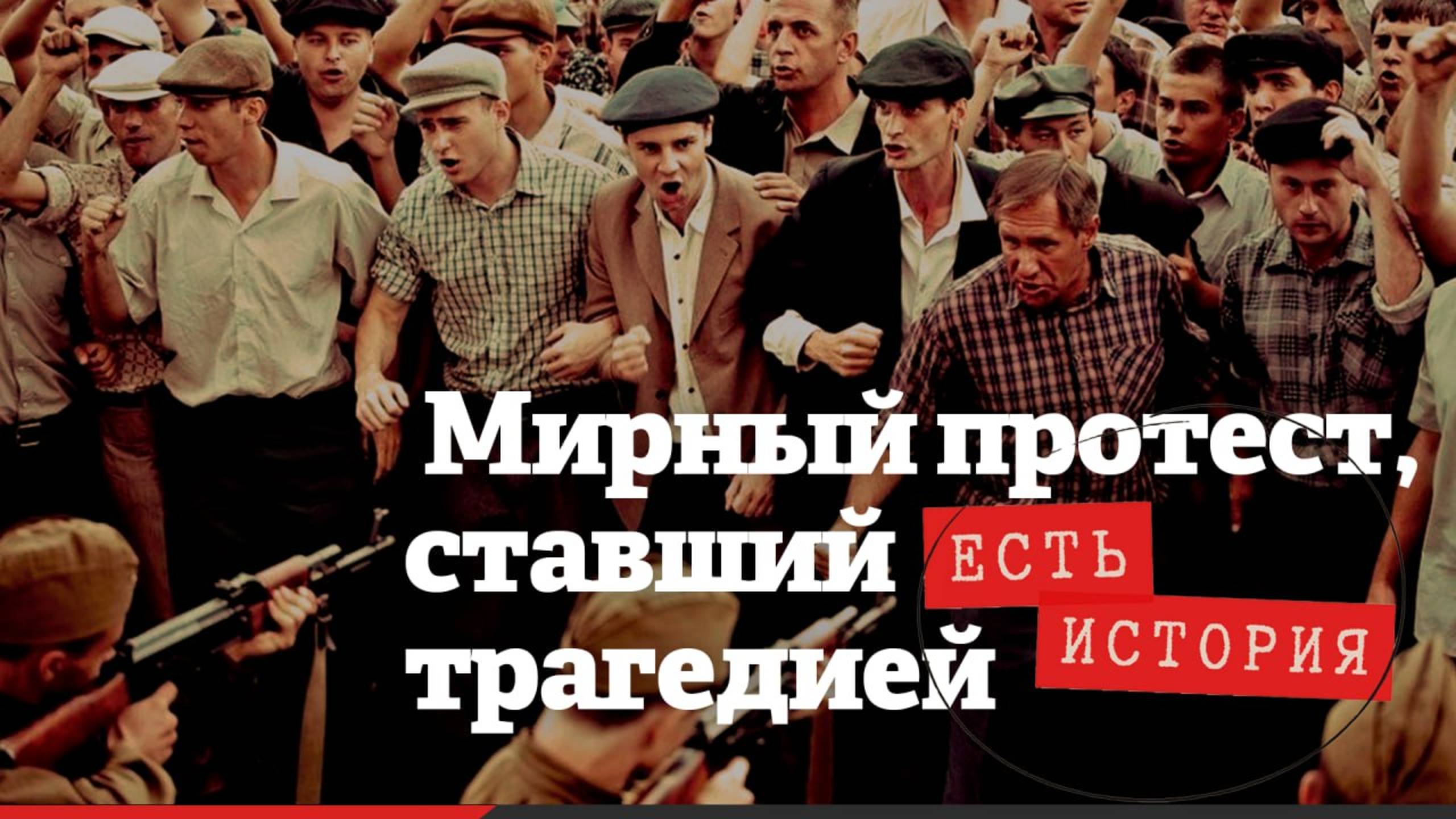 Новочеркасск 1962: Мирный протест, ставший бойней