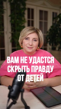 Вам не удастся скрыть ПРАВДУ от детей