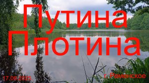 Путина. Плотина. 17.06.2025. г. Раменское. Рыбалка В Подмосковье.