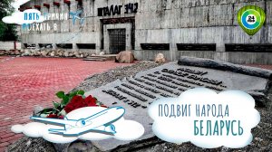 Истории мужества и героизма о которых важно знать. Пять причин поехать в Минскую область