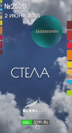 Стела "Аквамарин"