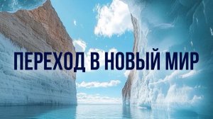 МИРОВАЯ ЦЕНТРИФУГА: для каждого 3 прежний мир исчезнет бесследно! Прогноз на 2025-2028 год.