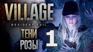 Stream! ЧАСТЬ №1. Тени Розы Resident Evil Village Полное Прохождение На Русском #residentevil
