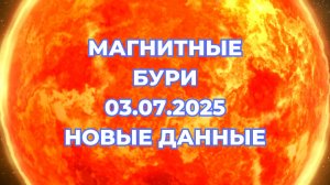 Магнитные бури 03 июля 2025 года. Прогноз магнитных бурь на 03.07.2025 года. Новые данные