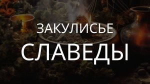 Закулисье Славеды