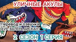МУЛЬТСЕРИАЛ:УЛИЧНЫЕ АКУЛЫ- 2 СЕЗОН  1 СЕРИЯ (мой перевод и озвучка)