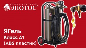 Гидрогелевый огнетушитель "ЯГель". Тушение пожара класса А1 (ABS-пластик)