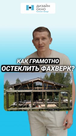 Как грамотно остеклить фахверк? #shorts