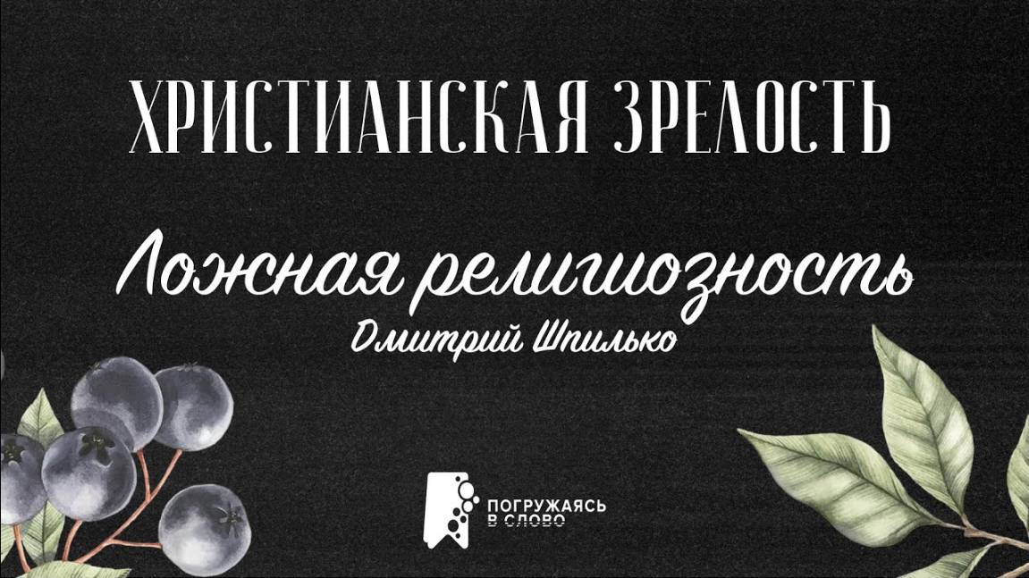Ложная религиозность | «Христианская зрелость»; Дмитрий Шпилько