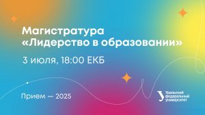 Онлайн-день открытых дверей программы магистратуры «Лидерство в образовании»