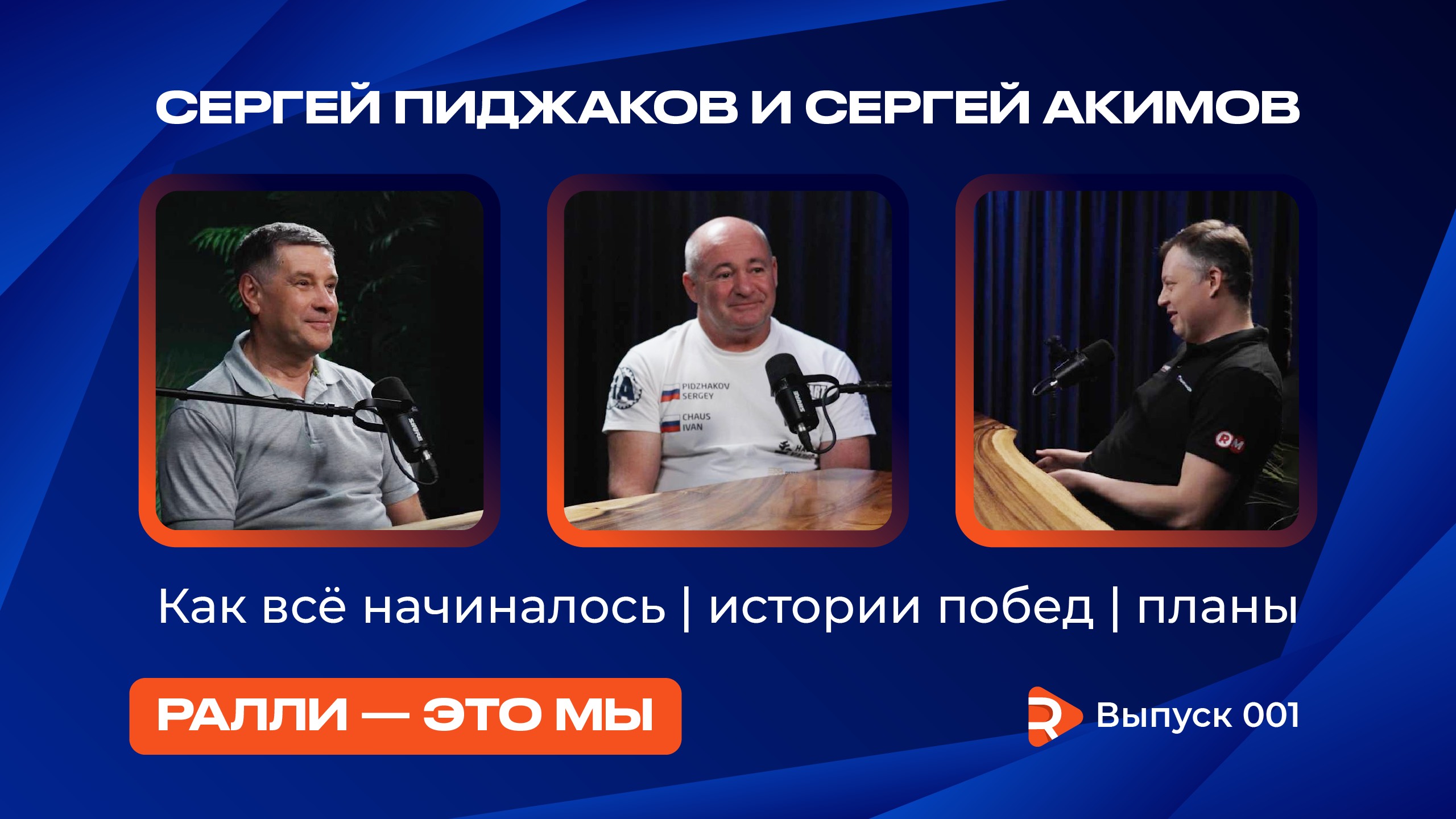 1 выпуск подкаста Ралли - это мы. Промо